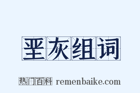 垩灰组词是什么意思的图片